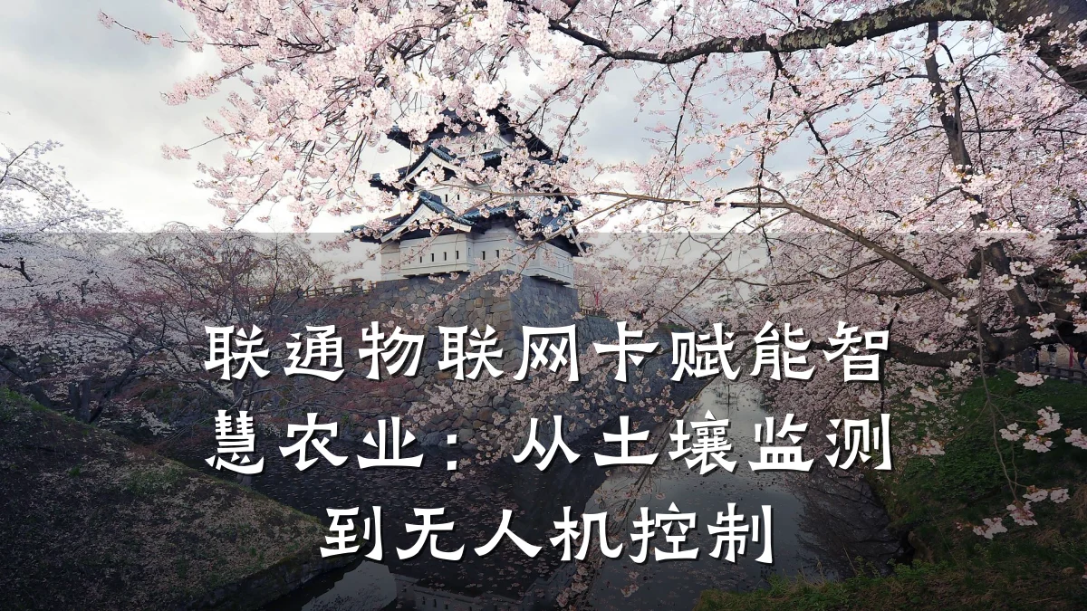 联通物联网卡赋能智慧农业:从土壤监测到无人机控制