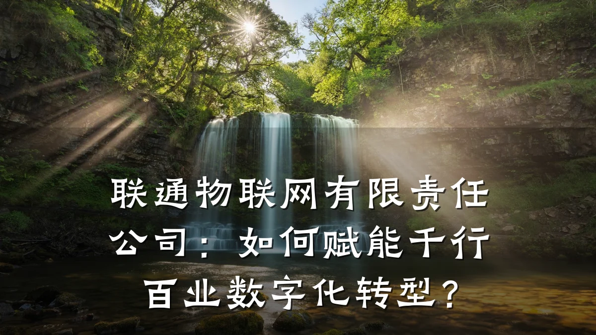 联通物联网有限责任公司：如何赋能千行百业数字化转型？