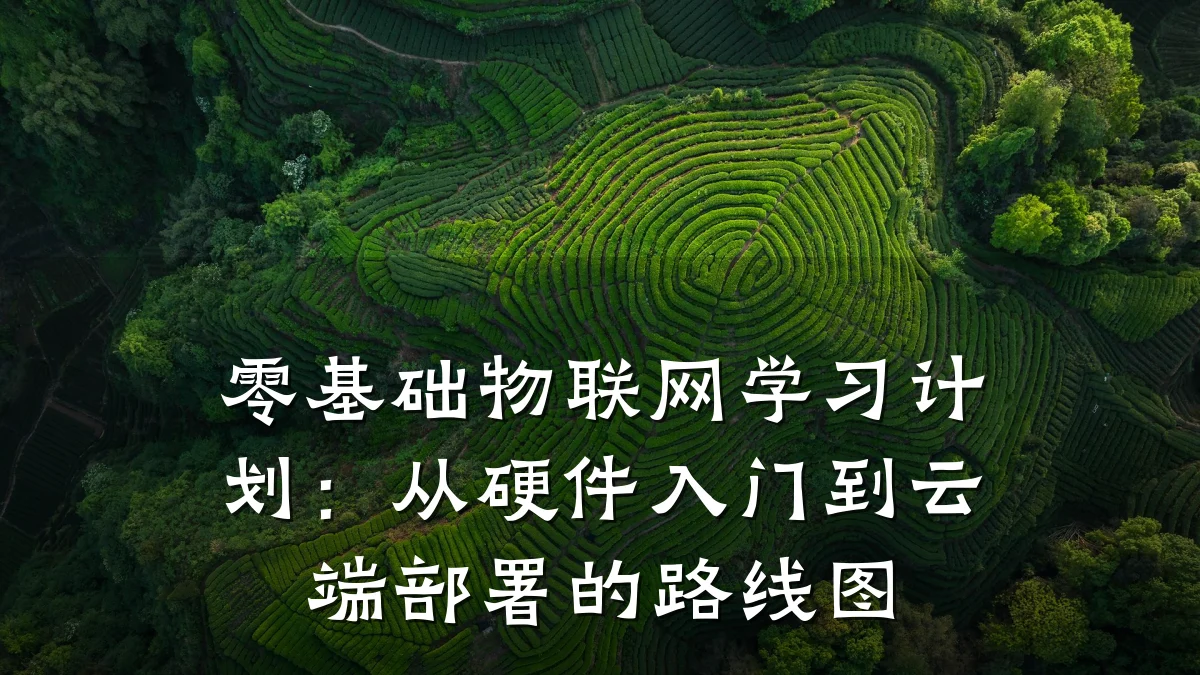 零基础物联网学习计划：从硬件入门到云端部署的路线图