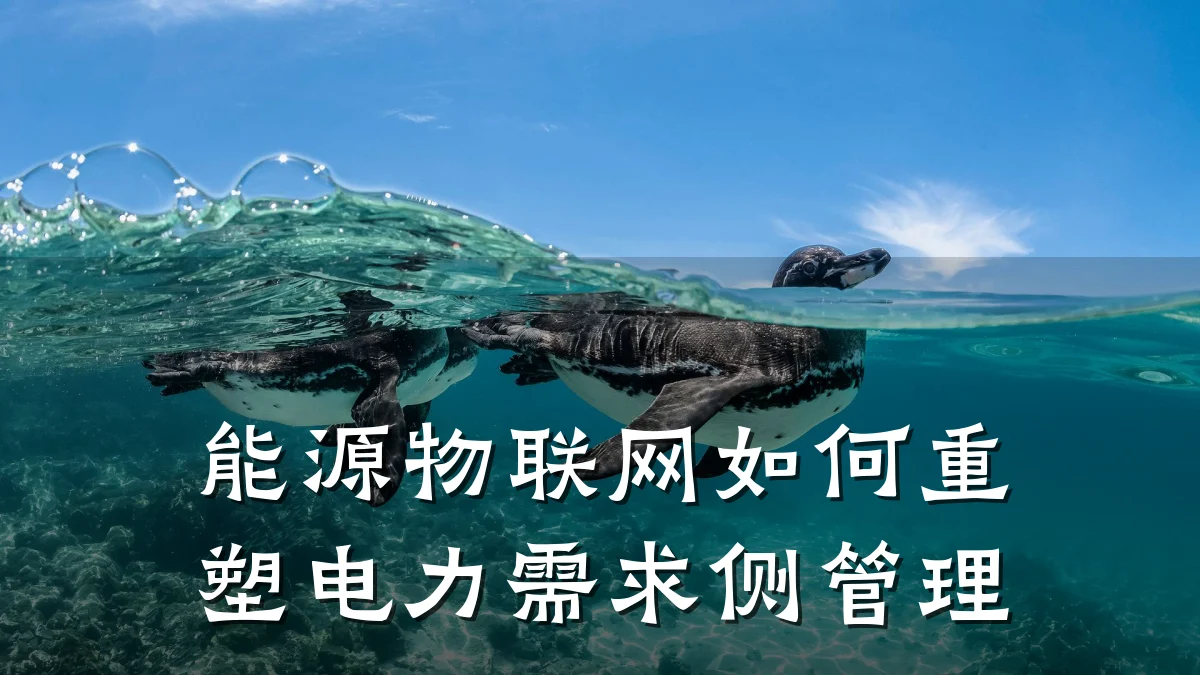 能源物联网如何重塑电力需求侧管理