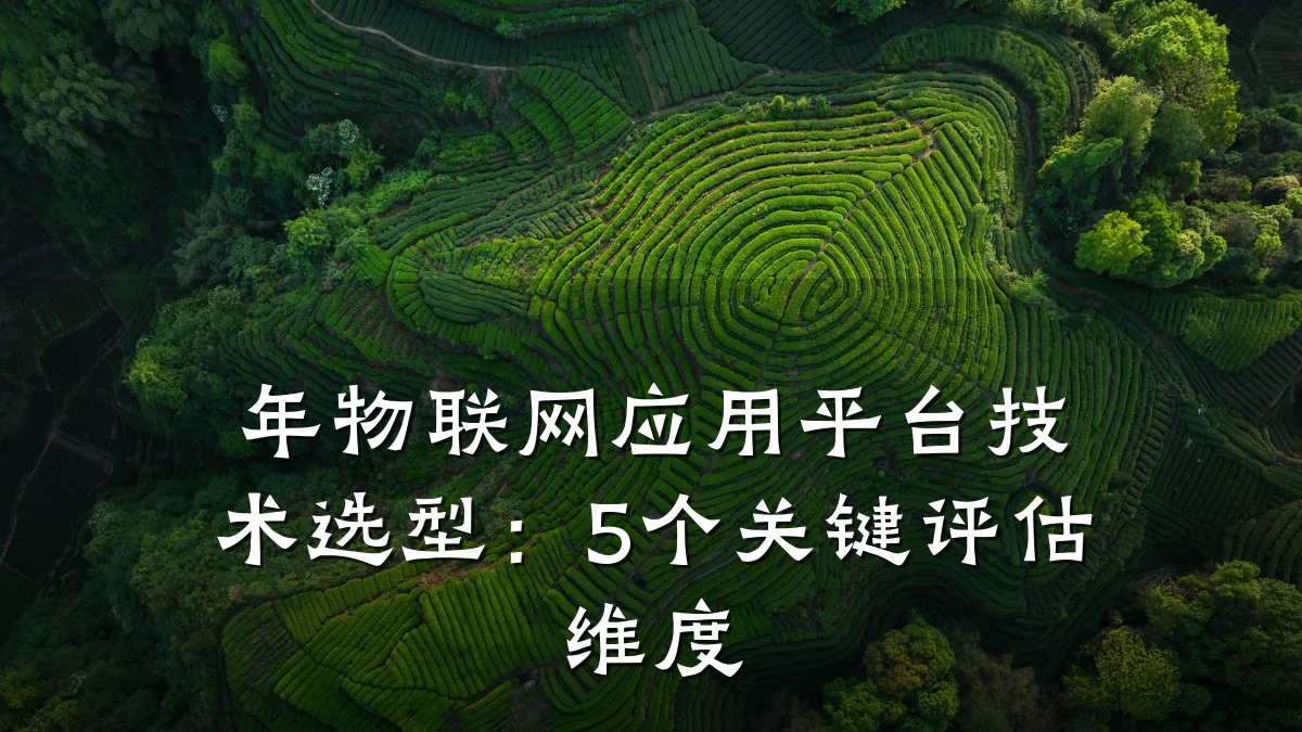 年物联网应用平台技术选型：5个关键评估维度