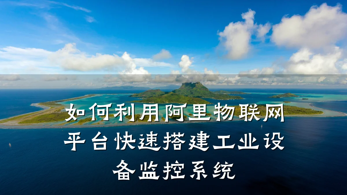 如何利用阿里物联网平台快速搭建工业设备监控系统