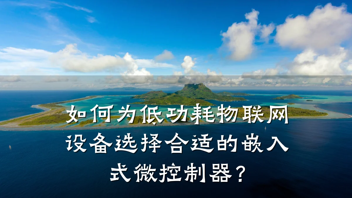 如何为低功耗物联网设备选择合适的嵌入式微控制器？