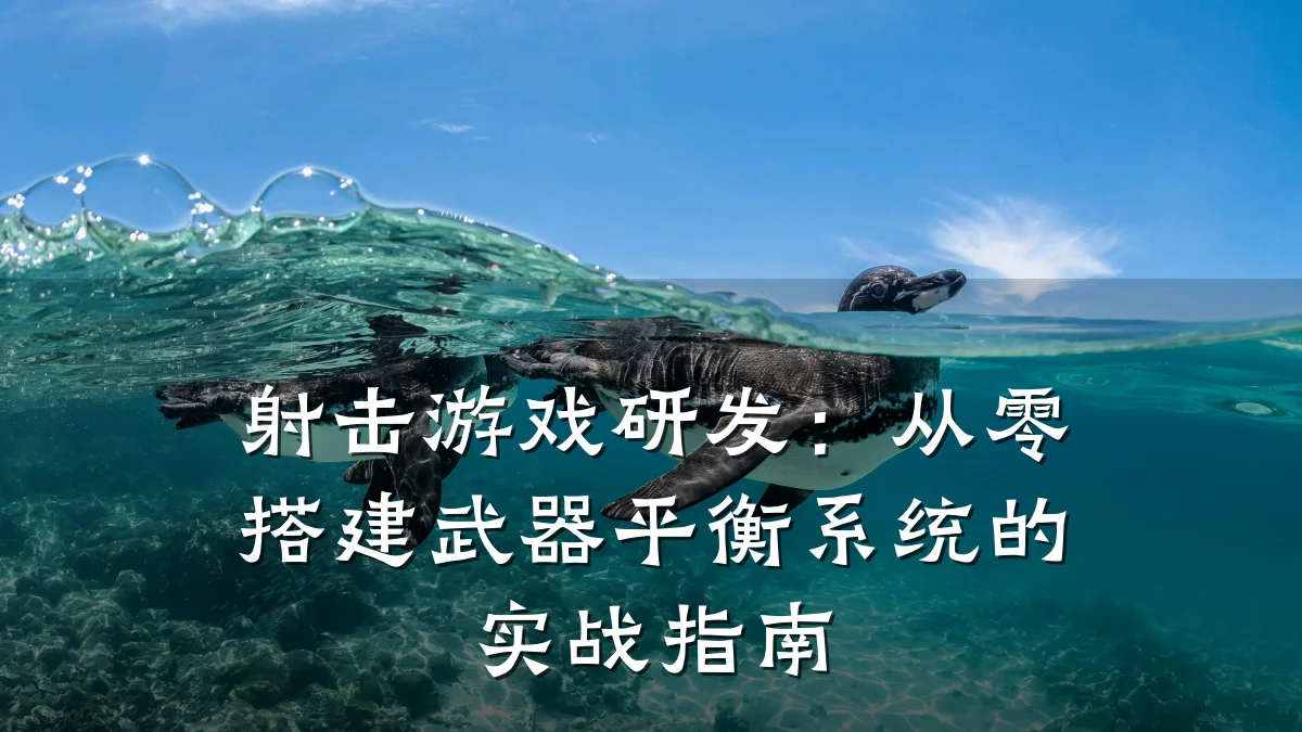 射击游戏研发：从零搭建武器平衡系统的实战指南