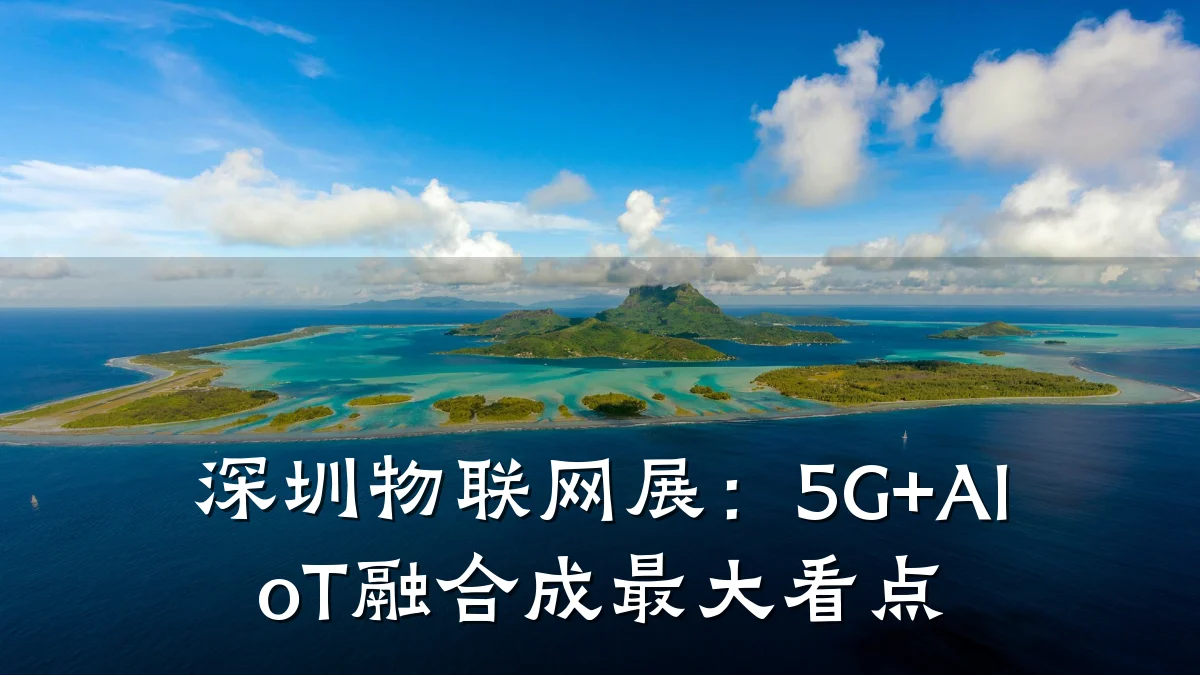 深圳物联网展：5G+AIoT融合成最大看点