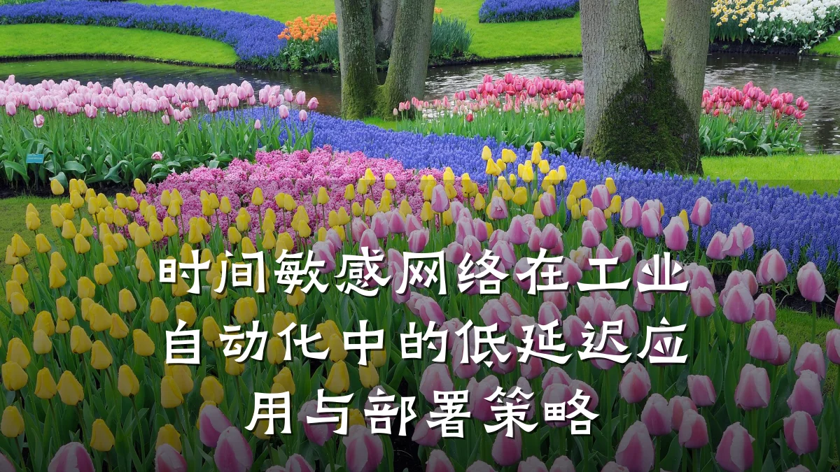 时间敏感网络在工业自动化中的低延迟应用与部署策略