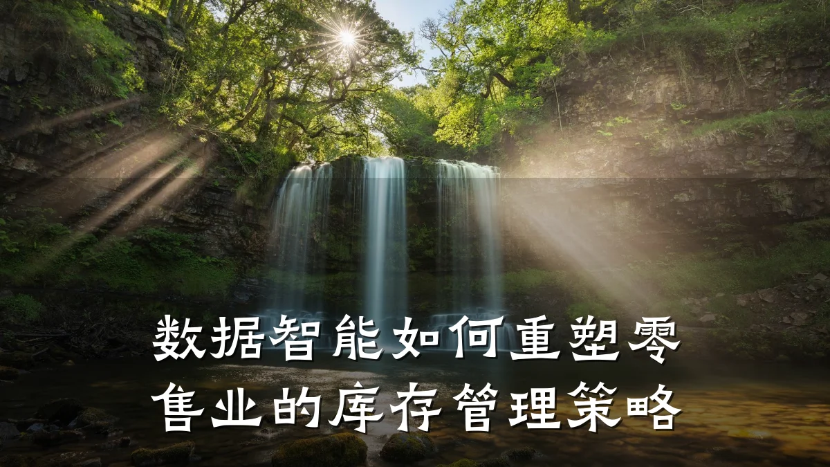 数据智能如何重塑零售业的库存管理策略