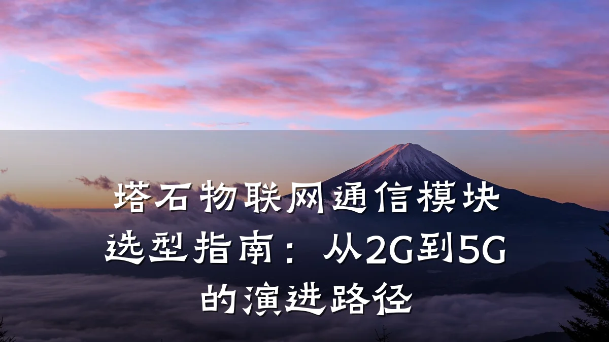 塔石物联网通信模块选型指南：从2G到5G的演进路径