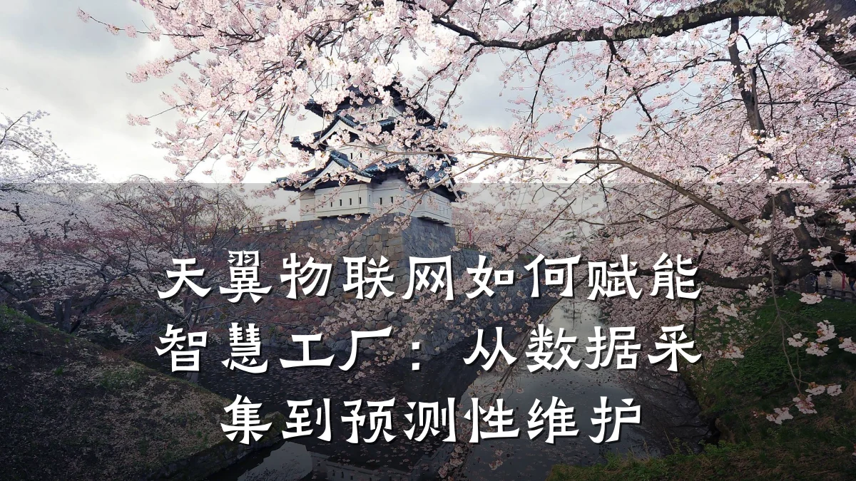天翼物联网如何赋能智慧工厂：从数据采集到预测性维护