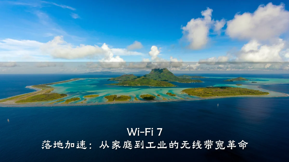 Wi-Fi 7 落地加速：从家庭到工业的无线带宽革命