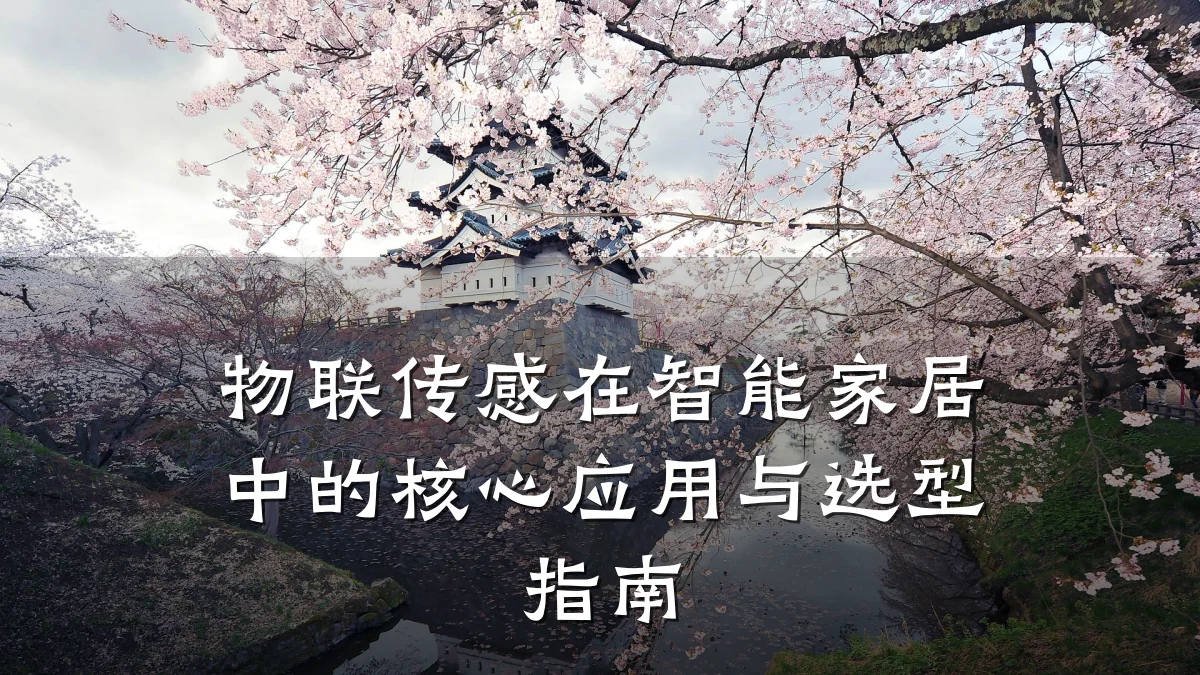 物联传感在智能家居中的核心应用与选型指南