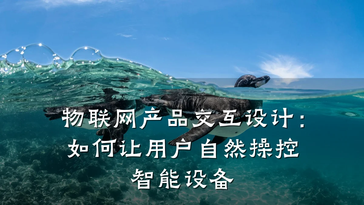 物联网产品交互设计：如何让用户自然操控智能设备