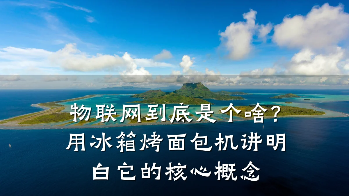 物联网到底是个啥？用冰箱烤面包机讲明白它的核心概念