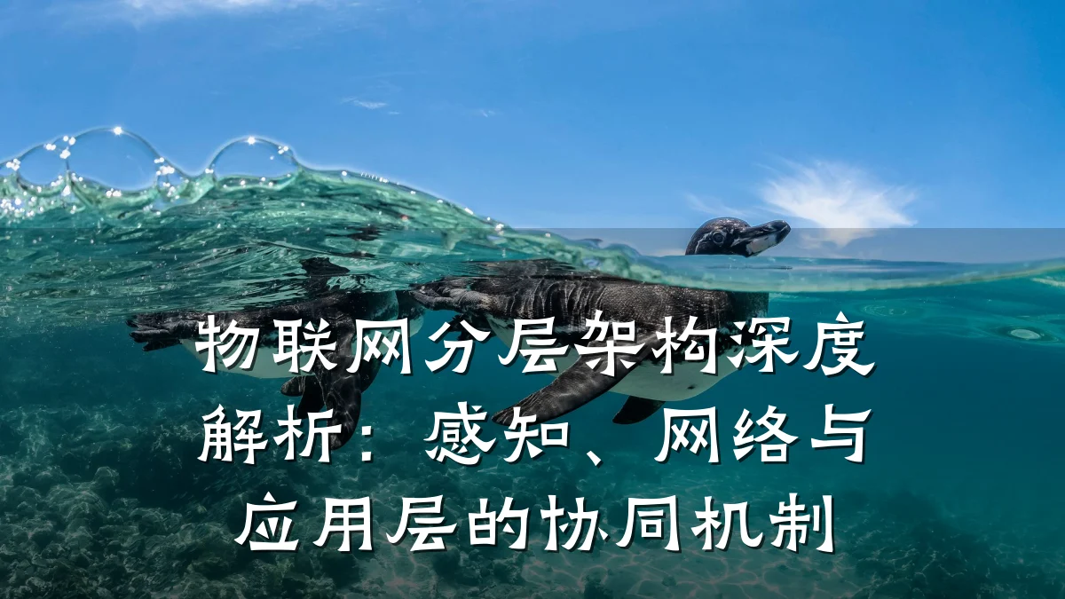 物联网分层架构深度解析：感知、网络与应用层的协同机制
