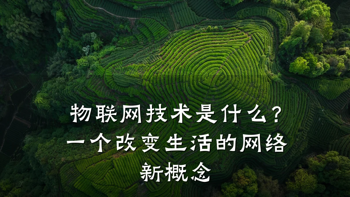 物联网技术是什么？一个改变生活的网络新概念