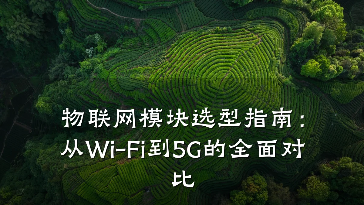 物联网模块选型指南：从Wi-Fi到5G的全面对比