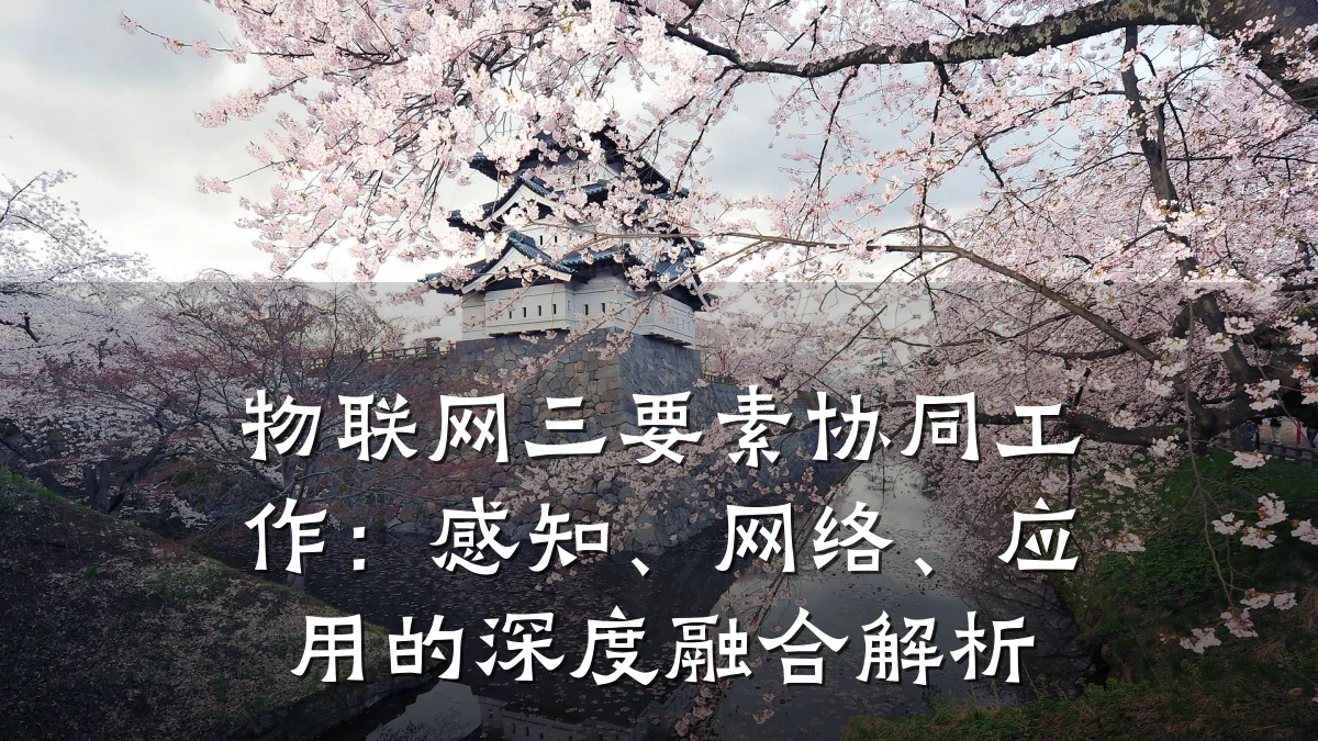 物联网三要素协同工作：感知、网络、应用的深度融合解析