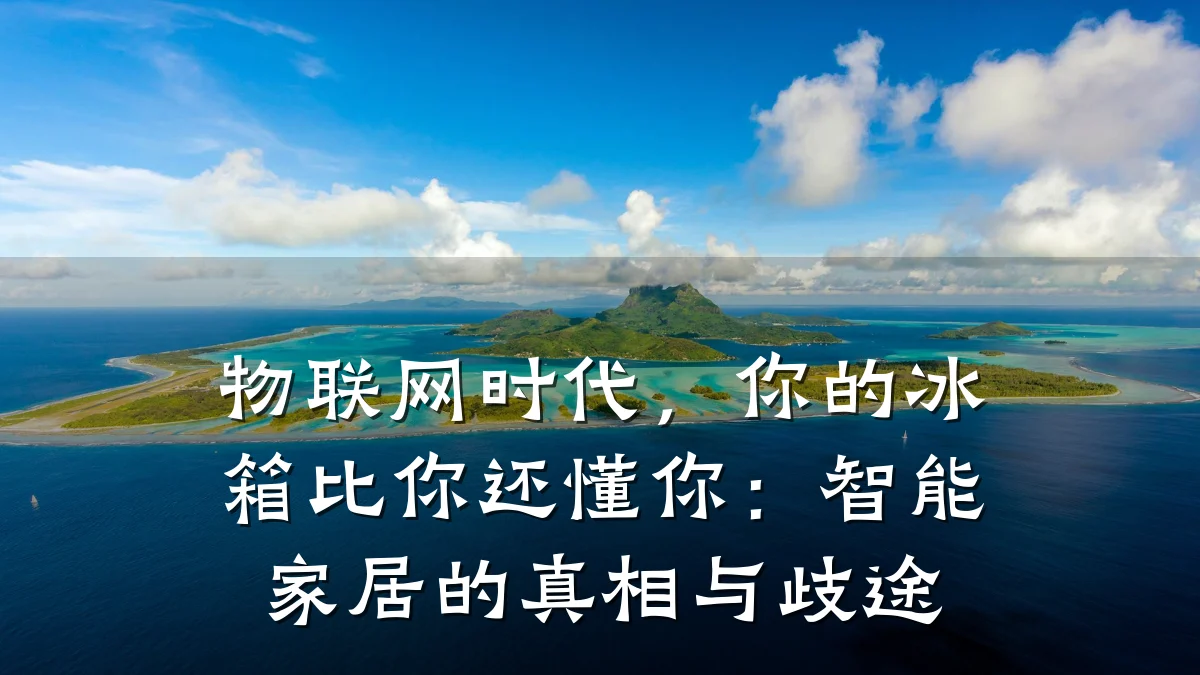 物联网时代，你的冰箱比你还懂你：智能家居的真相与歧途