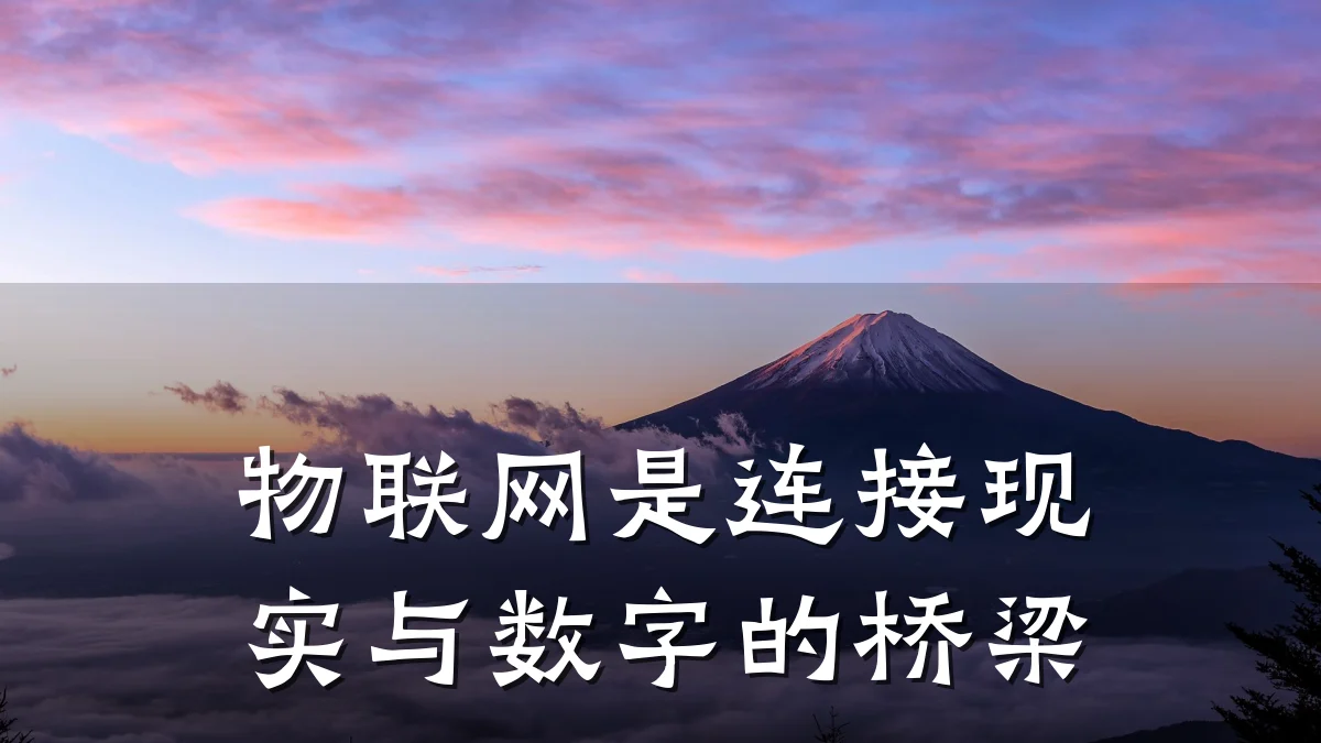 物联网是连接现实与数字的桥梁