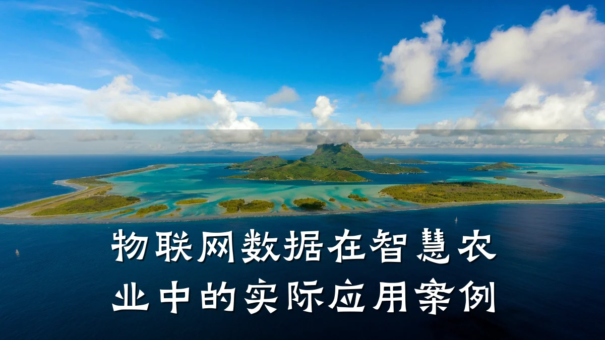 物联网数据在智慧农业中的实际应用案例