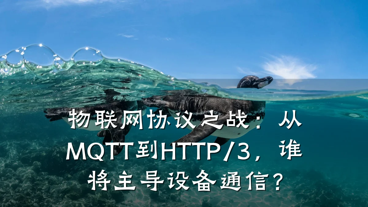 物联网协议之战：从MQTT到HTTP/3，谁将主导设备通信？