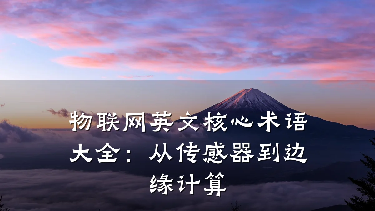 物联网英文核心术语大全：从传感器到边缘计算