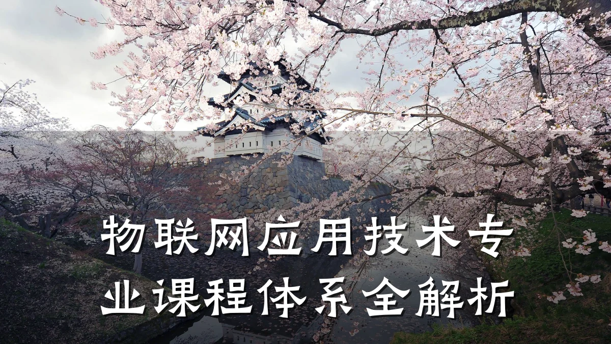物联网应用技术专业课程体系全解析