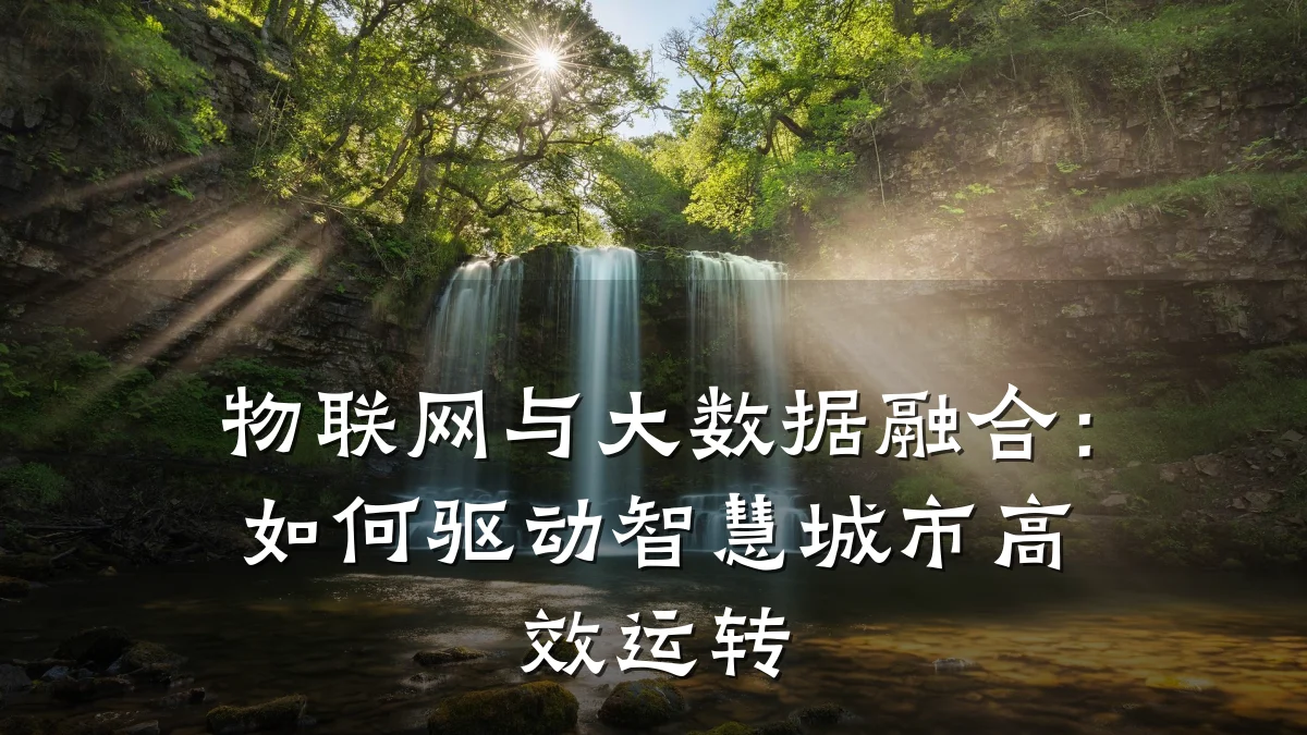 物联网与大数据融合：如何驱动智慧城市高效运转
