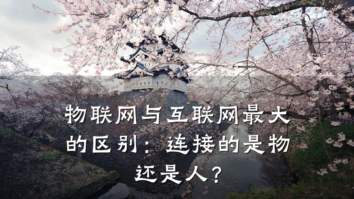 物联网与互联网最大的区别：连接的是物还是人？