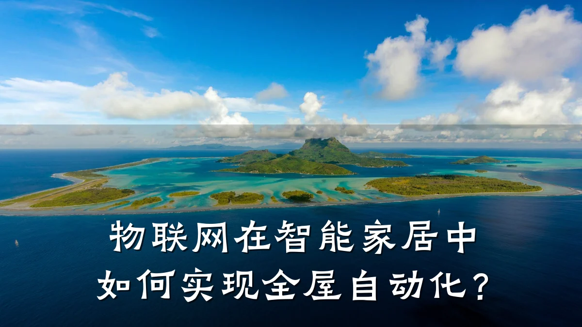 物联网在智能家居中如何实现全屋自动化？