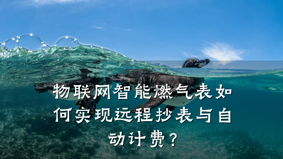 物联网智能燃气表如何实现远程抄表与自动计费？