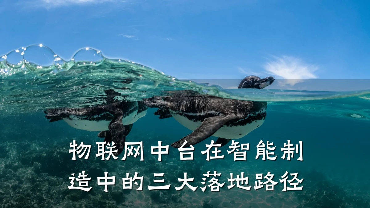 物联网中台在智能制造中的三大落地路径
