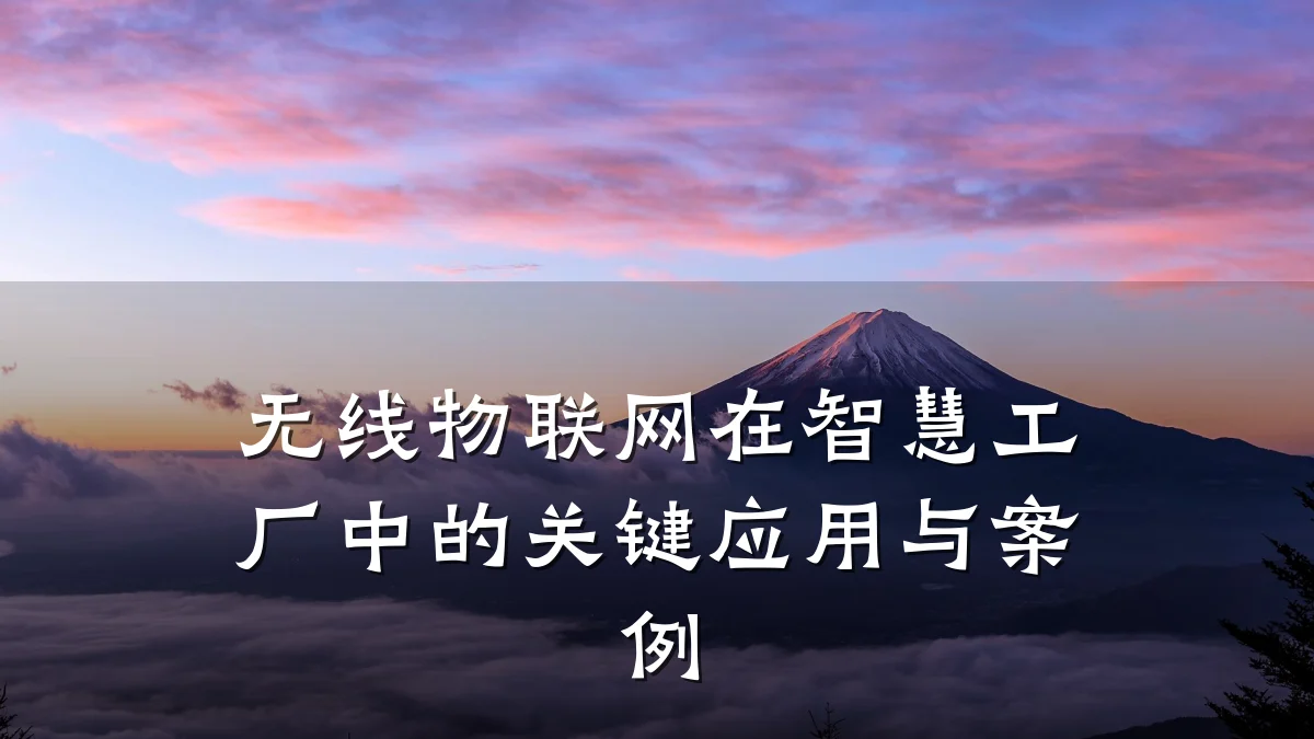 无线物联网在智慧工厂中的关键应用与案例
