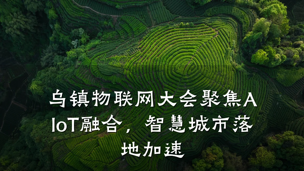 乌镇物联网大会聚焦AIoT融合，智慧城市落地加速