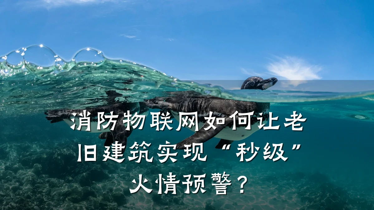 消防物联网如何让老旧建筑实现“秒级”火情预警？