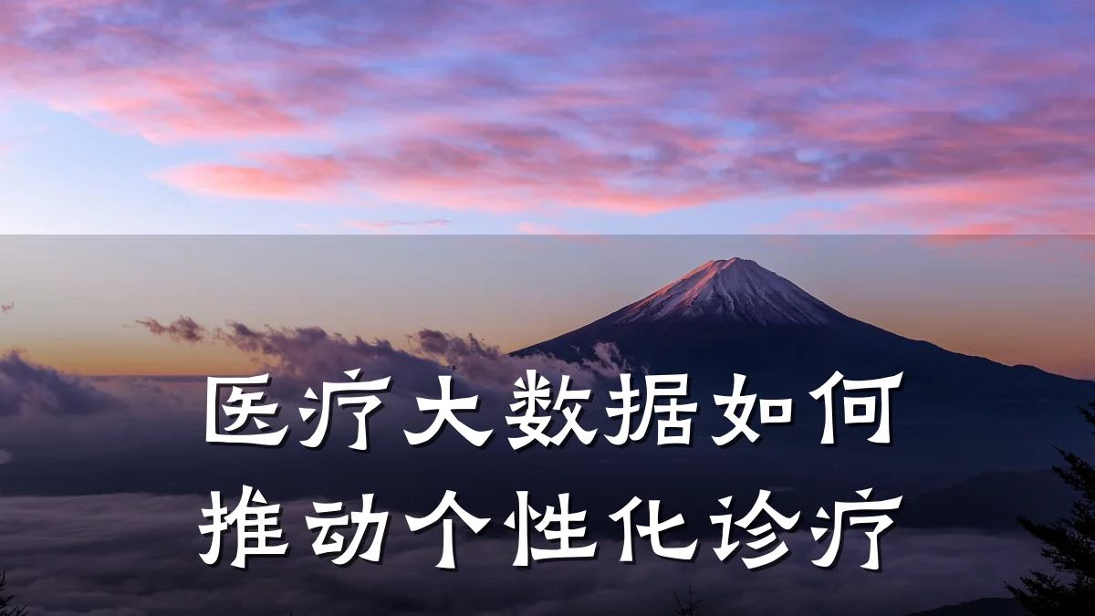 医疗大数据如何推动个性化诊疗