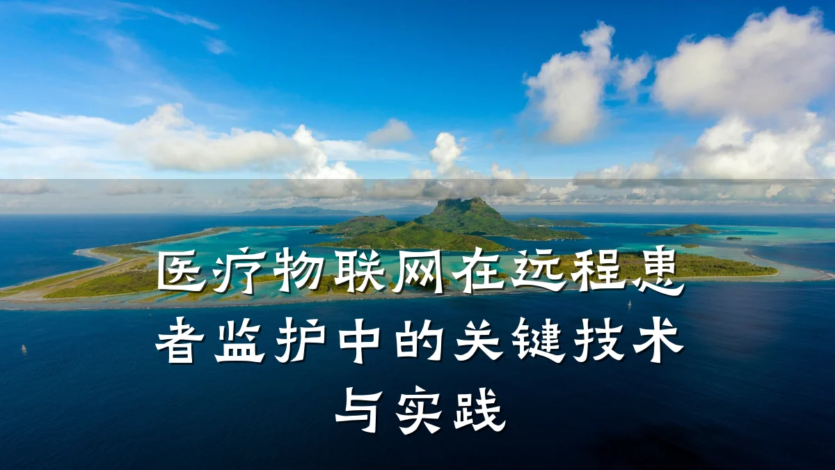 医疗物联网在远程患者监护中的关键技术与实践