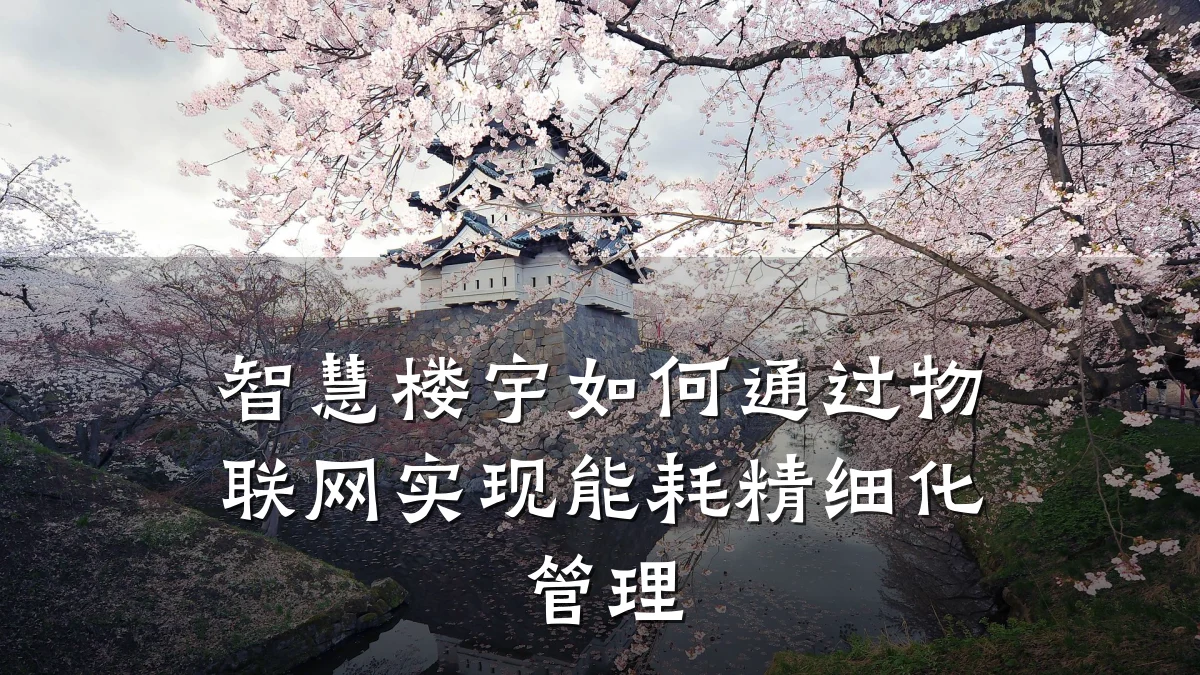 智慧楼宇如何通过物联网实现能耗精细化管理