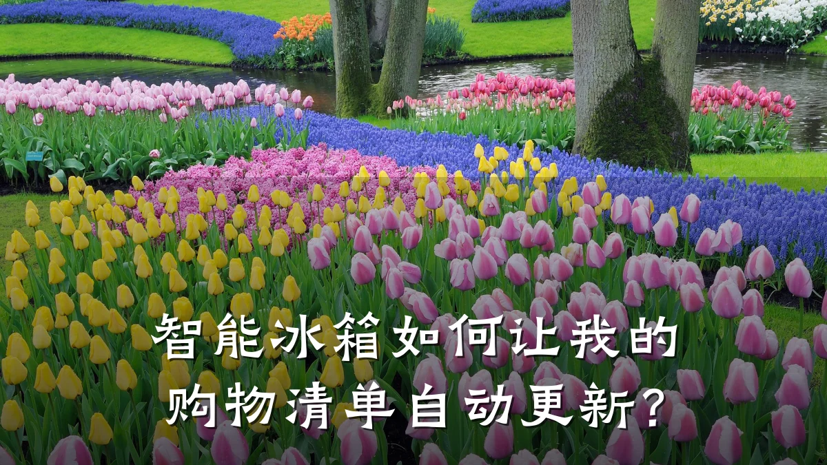 智能冰箱如何让我的购物清单自动更新？