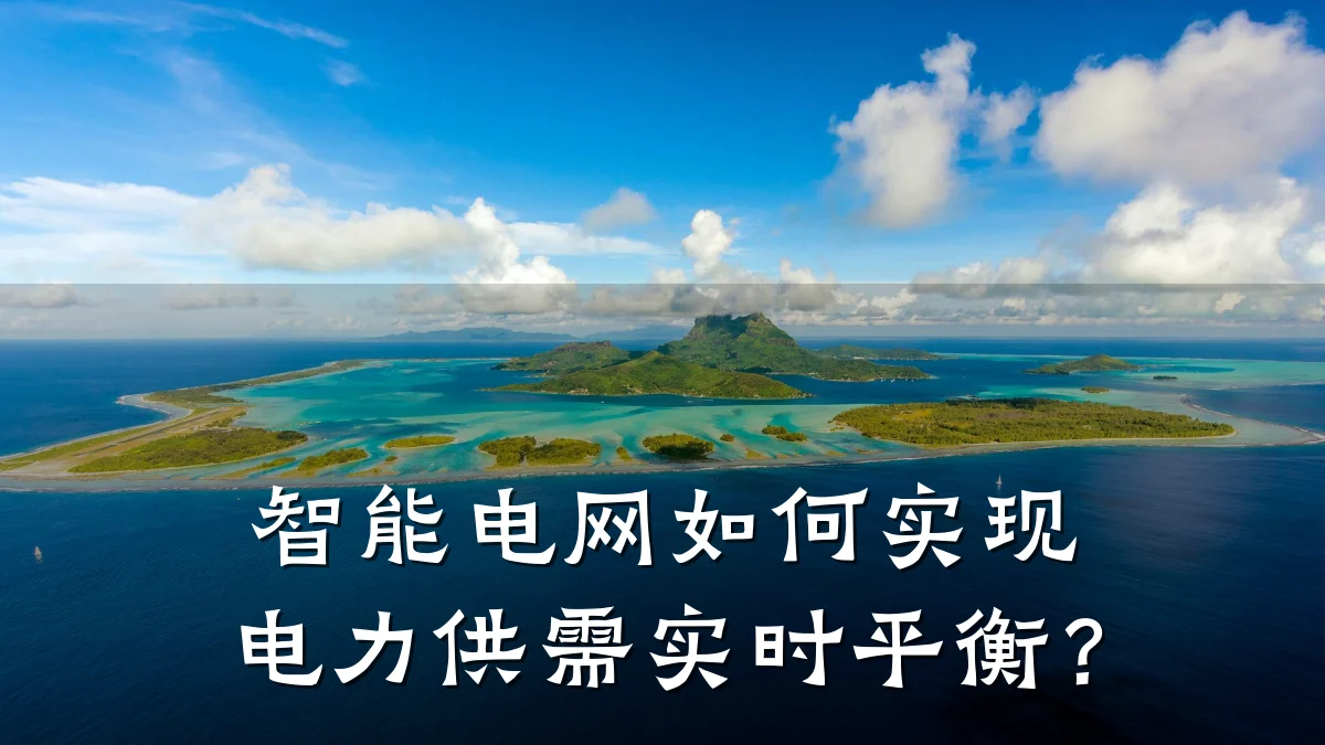 智能电网如何实现电力供需实时平衡？