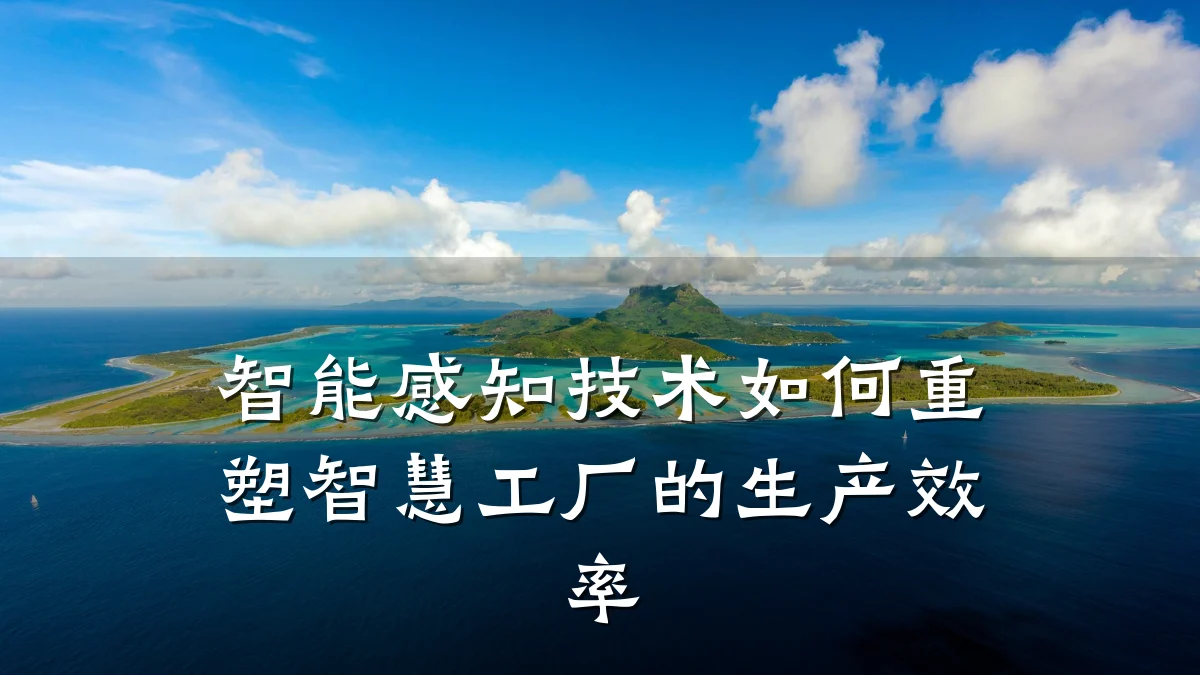 智能感知技术如何重塑智慧工厂的生产效率