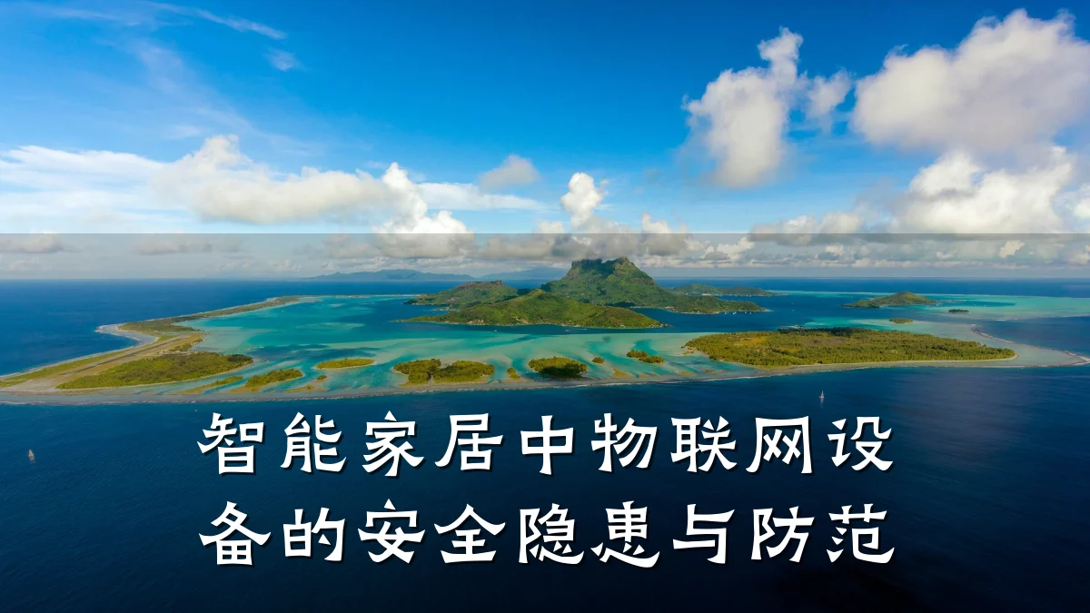 智能家居中物联网设备的安全隐患与防范