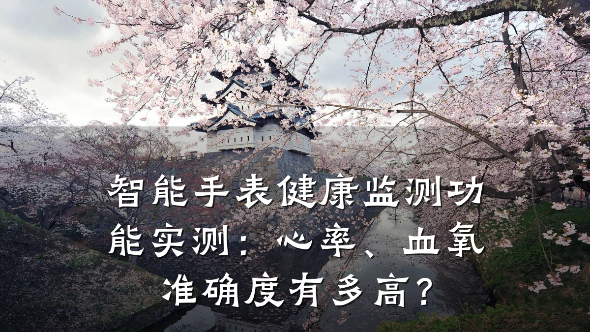 智能手表健康监测功能实测：心率、血氧准确度有多高？