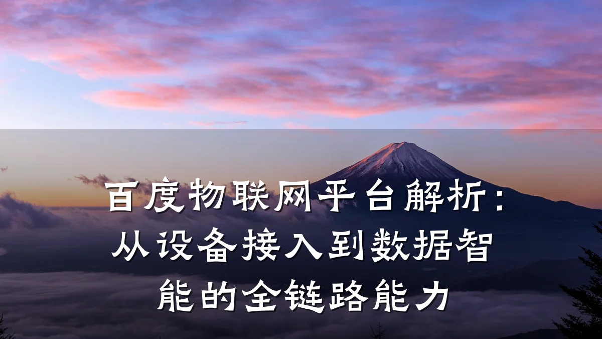 百度物联网平台解析：从设备接入到数据智能的全链路能力