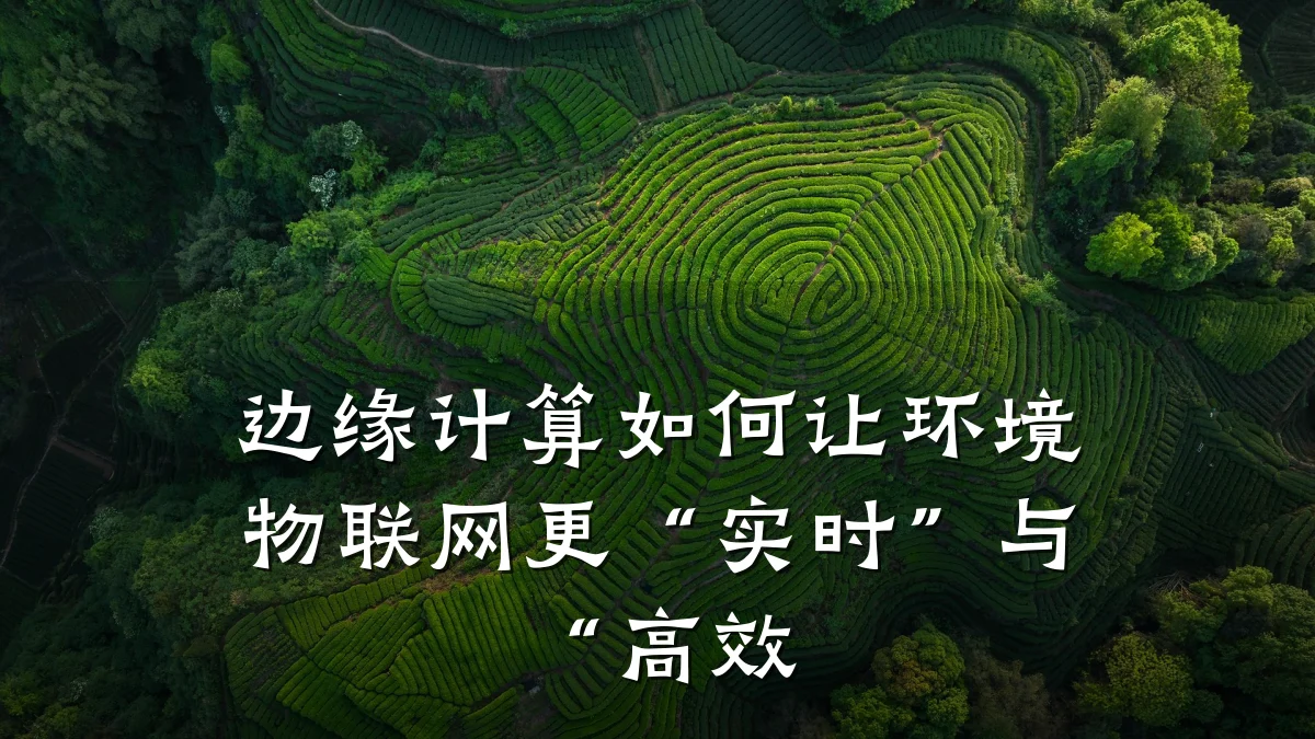 边缘计算如何让环境物联网更“实时”与“高效