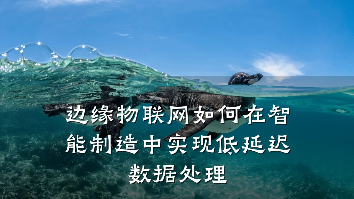 边缘物联网如何在智能制造中实现低延迟数据处理
