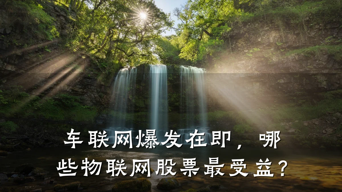 车联网爆发在即，哪些物联网股票最受益？