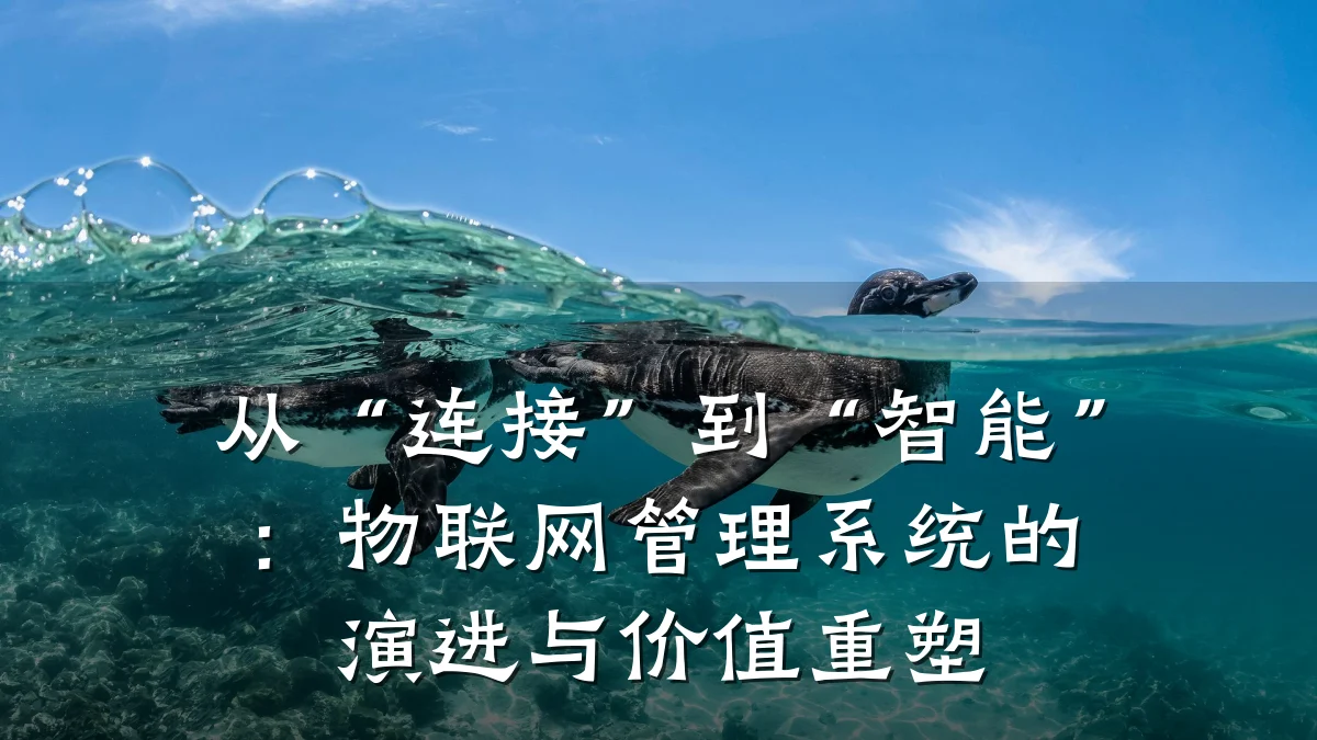 从“连接”到“智能”：物联网管理系统的演进与价值重塑
