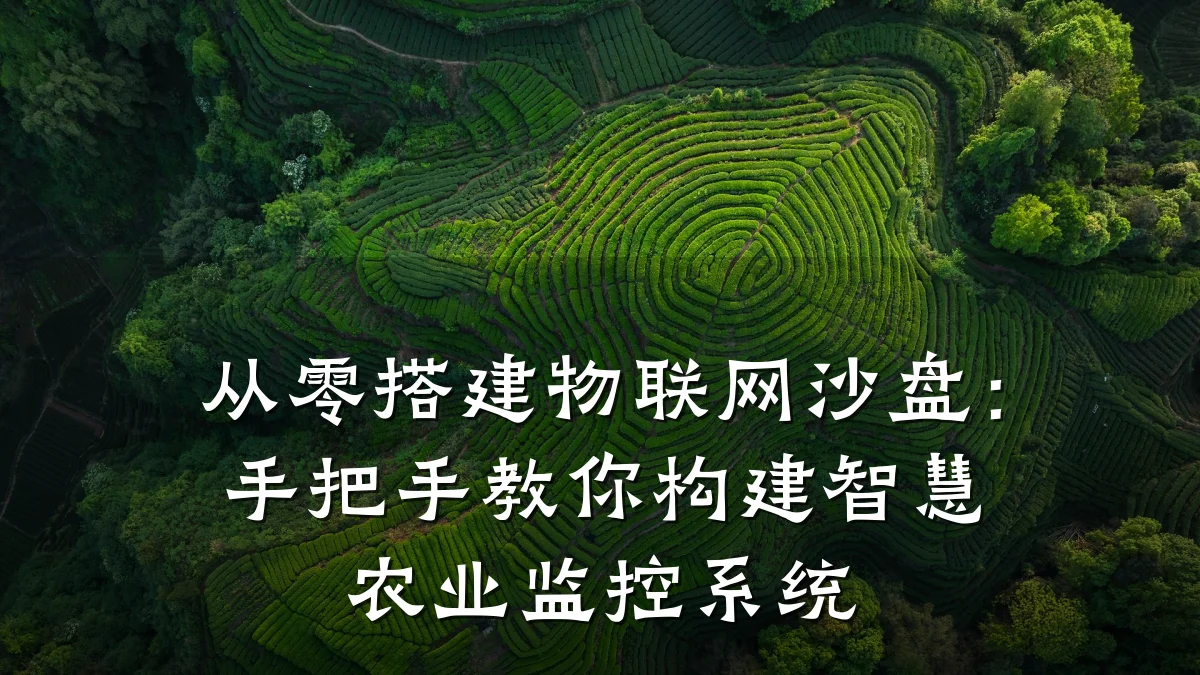 从零搭建物联网沙盘：手把手教你构建智慧农业监控系统
