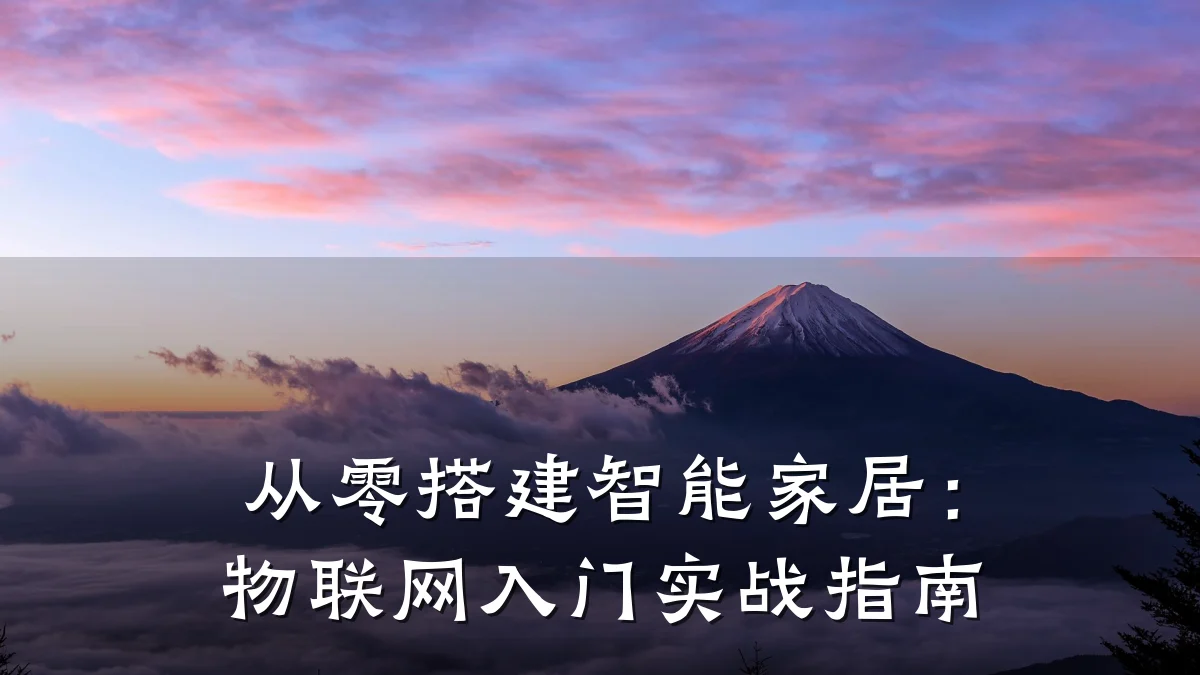 从零搭建智能家居：物联网入门实战指南